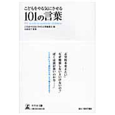 楽天市場 幻冬舎 こどもをやる気にさせる101の言葉 幻冬舎メディアコンサルティング こどもをやる気にさせる言葉編纂会 価格比較 商品価格ナビ 楽天市場 幻冬舎 こどもをやる気にさせる101の言葉 幻冬舎メディアコンサルティング こどもをやる気にさせる言葉編纂会 価格比較 商品価格ナビ